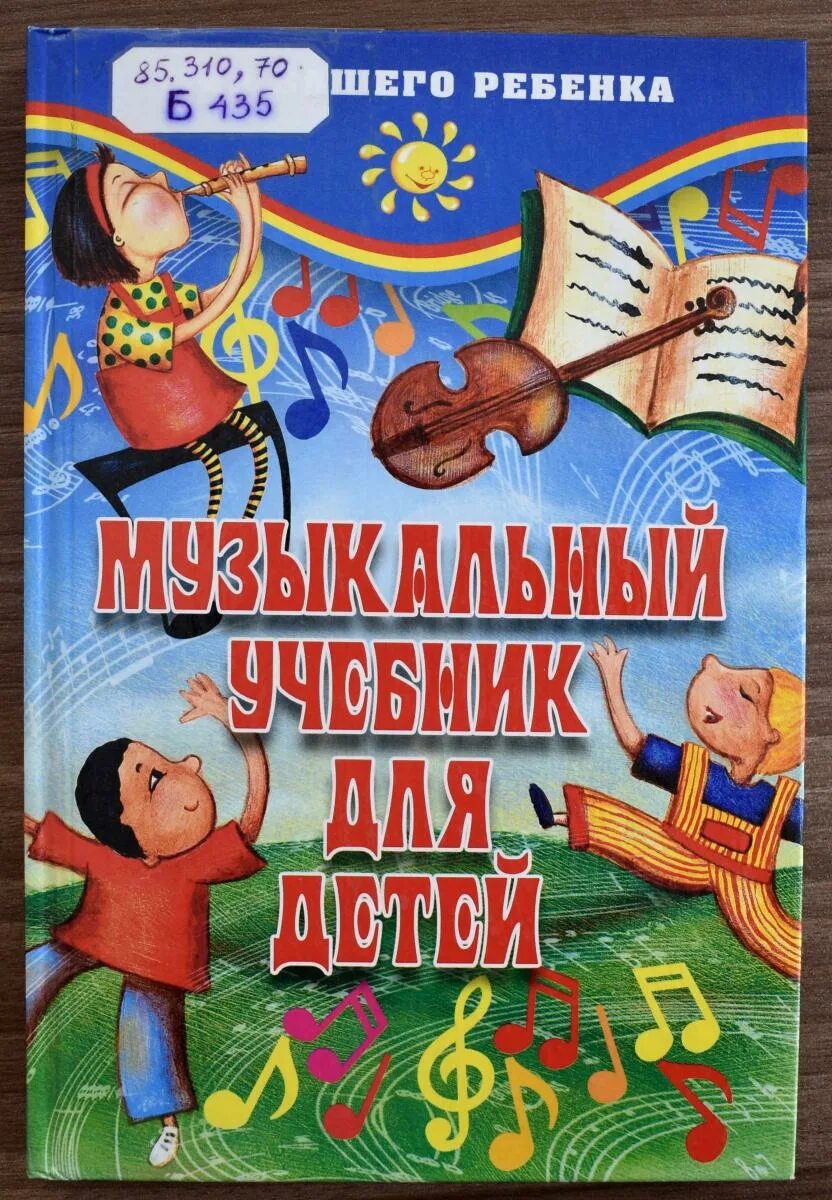 Книги по музыке в общеобразовательной. 1 класс. Учебник по музыке 2 класс 2022. Музыка. Книги о музыке для детей.
