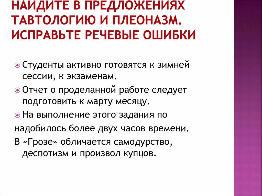 Речевые ошибки студента. Предложения с тавтологией и плеоназмом. Плеоназм примеры предложений. Тавтология это речевая ошибка. Найдите предложение с тавтологией.