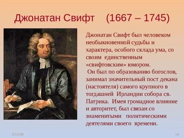 Сообщение о дж. Дж Свифт биография 4 класс. Автобиография Джонатан Свифт краткая. Джонатан Свифт (1667-1745) портрет. Джонатан Свифт биография 4 класс.