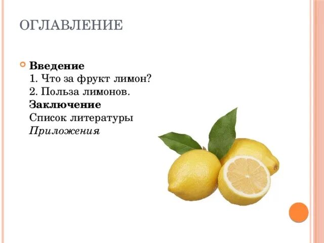 Лимон снижает давление. Лимон снижает давление