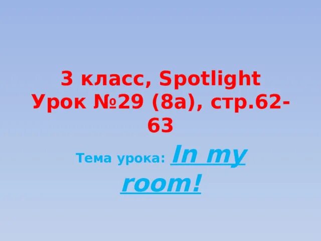 Spotlight 3 in my Room стр 62. Spotlight 3 in my Room. Разработки уроков spotlight