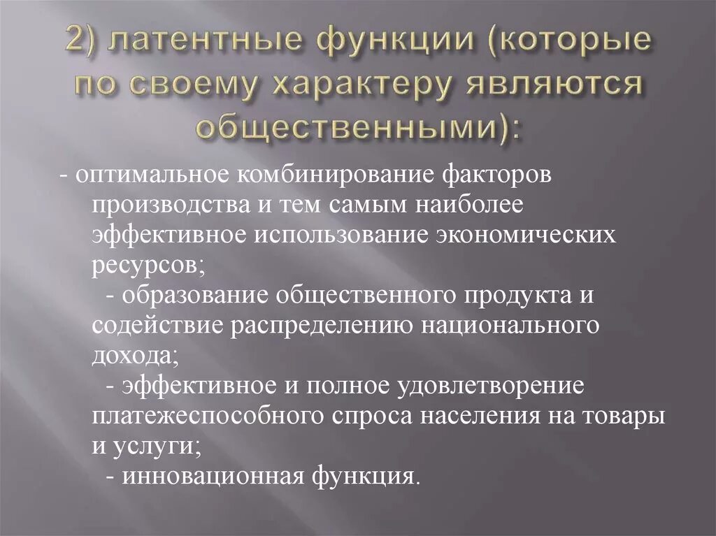 Явные и латентные функции мертон. Латентные функции образования. явные и латентные функции социальных институтов. латентная функция пример.