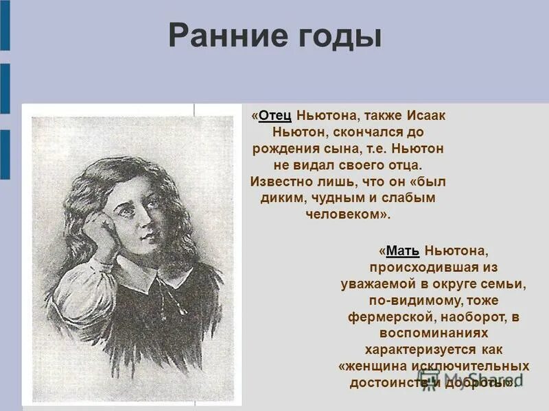 Ньютон краткая биография. "исаак ньютон-физик,математик,механик и астроном". Письмо ньютона. Исаак ньютон великие математики. Исаак ньютон английский математик 1643-1727.