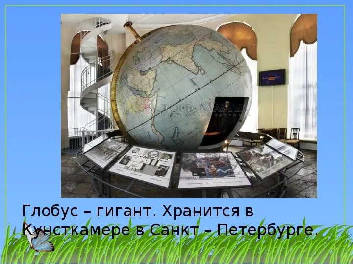 Практическая работа модель земли 2 класс. Глобус гигант. модель земли окружающий мир 2 класс. презентация по окружающему миру &quot;глобус – модель земли.&quot; 2 класс фгос. глобус великан в россии.