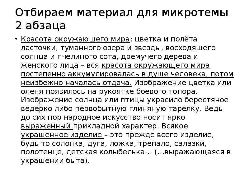 Микротемы абзацев. Что такое микротема 2 абзаца. Рейс ласточки изложение. Солнце с белыми лучами микротемы. Каждый человек ищет место микротемы