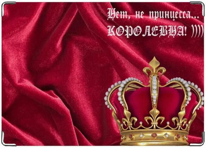 Моя королева. Ты Королева надпись. Моя Королева надпись. Открытка "Королева". Открытка моей Королеве.