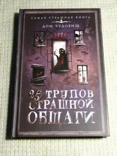 25 трупов страшной общаги