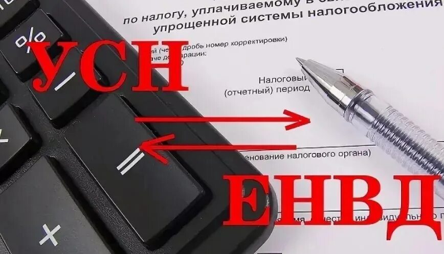 Как сменить систему налогообложения. С ЕНВД на УСН. Переход с ЕНВД на УСН. Изменение системы налогообложения. ЕНВД система налогообложения.