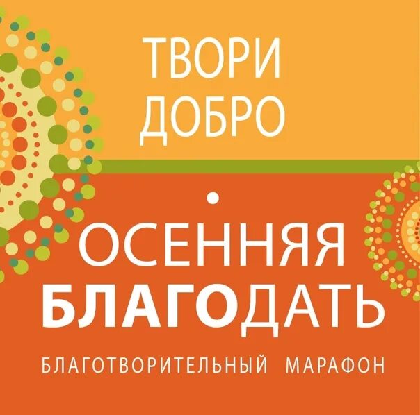 Быть добру новое