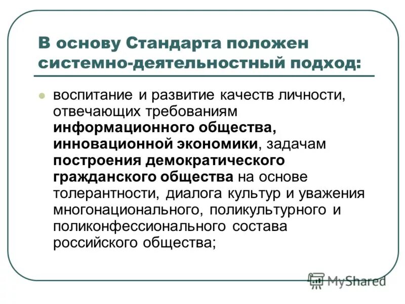 в основу стандарта положены подходы. в основе стандарта лежит системно-деятельностный подход. в основу стандарта положены подходы. системно-деятельностный подход лежащий в основе фгос предполагает. системно-деятельностный подход лежащий в основе фгос предполагает.