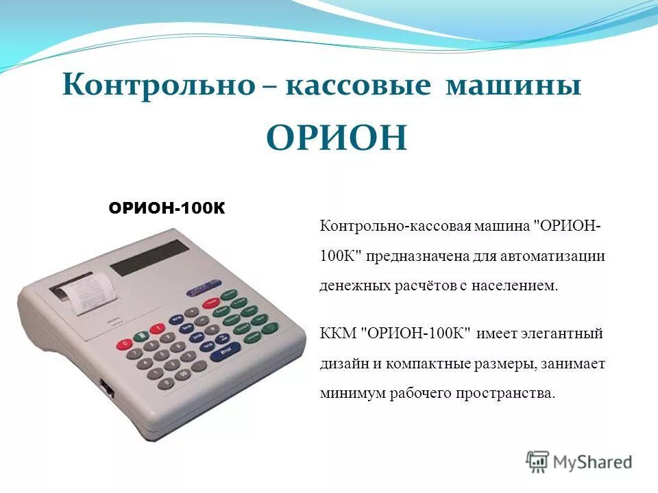 Инструкции ккм. ККТ Орион-100ф. Контрольно кассовая машина Орион 100 к. Кассовый аппарат Орион 100к. Кассовый аппарат Орион-100к 02.