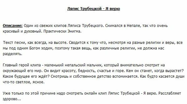 Ляпис трубецкой в платье текст. Ляпис Трубецкой Евпатория текст. Я верю текст. Ау Ляпис Трубецкой текст. Текст песни я верю в Иисуса Христа Ляпис Трубецкой.