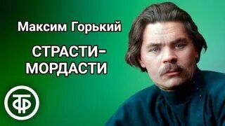 Страсти мордасти горький краткое