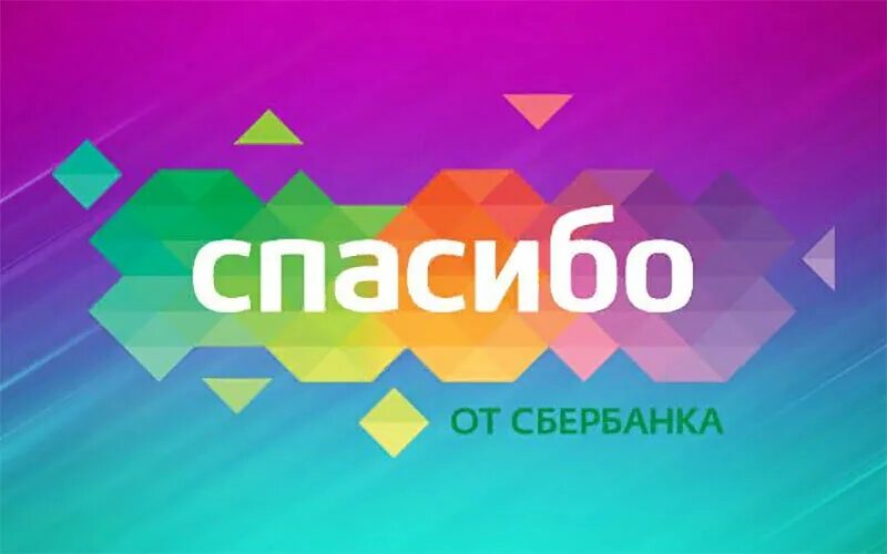 Спасибо от Сбербанка. Сбер кот спасибо. Бонусы спасибо от Сбербанка. Спасибо от Сбербанка логотип.