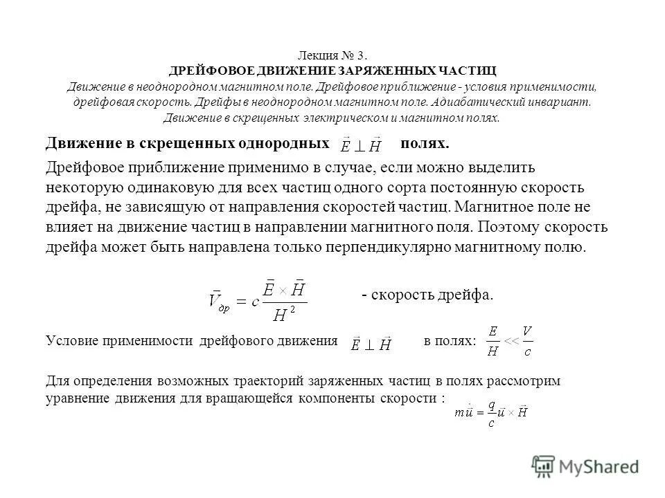 Движение частицы в магнитном и электрическом полях