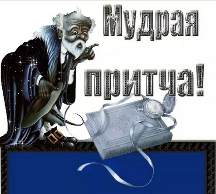 Притча недели. Мудрые притчи. притча о мудреце. надпись мудрецы. очень мудрые притчи.
