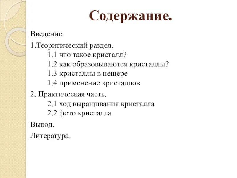 Содержание введение 6 1. Содержание введение. введение или содержание. кристаллы оглавление введение заключение. теоритический или теоретический как.