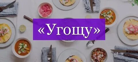 Угощение проверочное