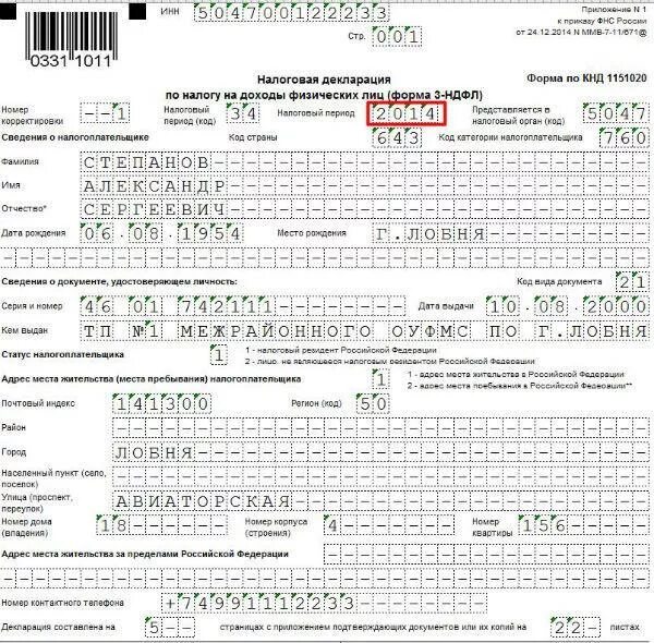 Продажа машиноместа 3 ндфл. Заполнение налоговой декларации 3-НДФЛ. Форма образца заполнения 3 декларации %. Декларация по налогу на доходы физических лиц. Налоговая декларация по налогу на доходы физических лиц форма 3-НДФЛ.