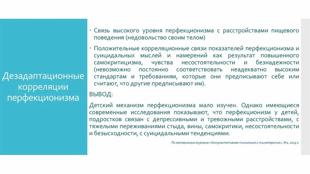 Проблемы перфекционизма. Пример дезадаптивного перфекционизма. критерии перфекционизма. перфекционизм как форма зависимого поведения. проявления перфекционизма.