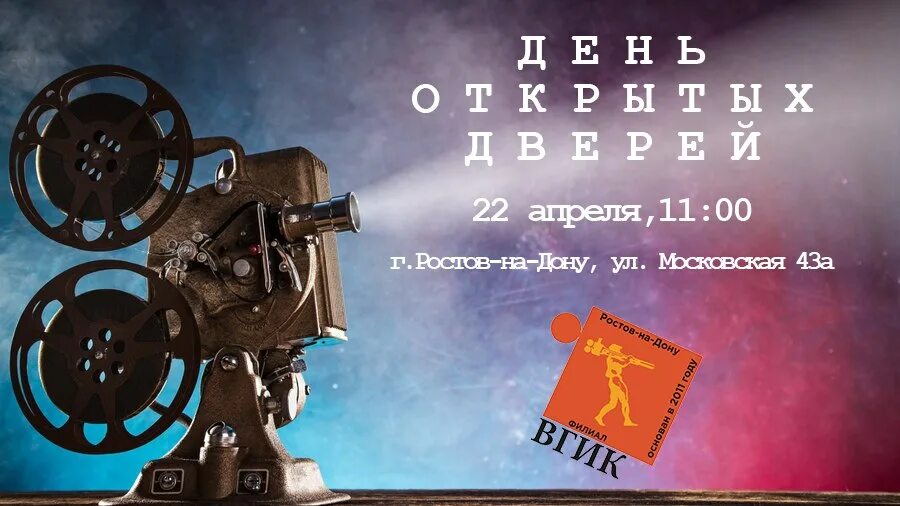 Вгик ростов на дону сайт. ВГИК день открытых дверей. ВГИК Ростов. ВГИК день открытых дверей 2024. День открытых дверей ВГИК 2020-2021.