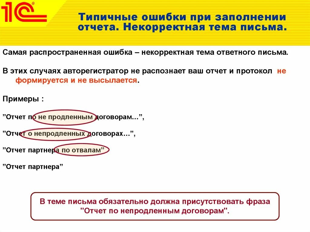 Некорректно проведен. Фразы для отчета. Ошибки при отчетности. Тема письма ошибки. Продающая тема письма.