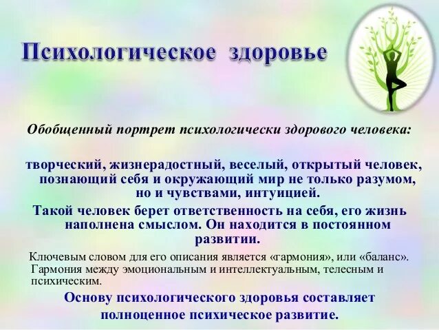 Психологическое здоровье человека зависит. Психологическое здоровье. Сохранение психического здоровья. Укрепление психического здоровья. Сохранение психологического здоровья.