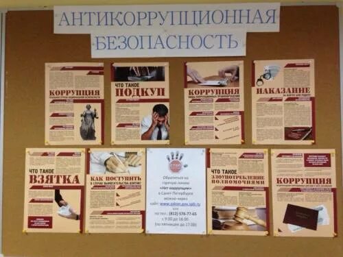 Стенды по антикоррупционной деятельности. Стенд по коррупции в школе. Стенд противодействие коррупции. Стенд коррупции нет в школе. Курсы по коррупции