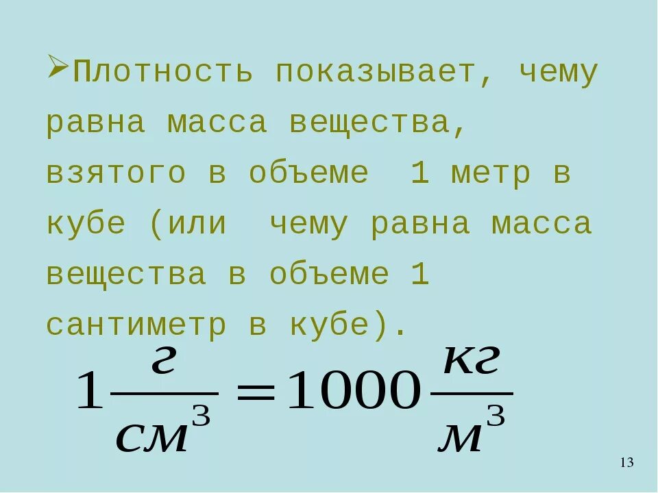 Плотность м. Масса равна количество вещества плотность объем. Формула плотности физика 7 класс. Плотность вещества показывает чему равен. Масса тела плотность вещества формулы.