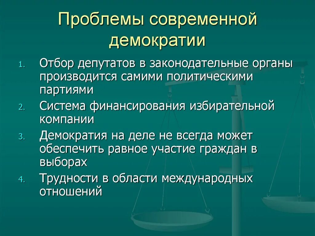 Демократические проблемы современности. Проблемы демократического общества. Проблемы формирования демократии. Проблемы современной демократии.