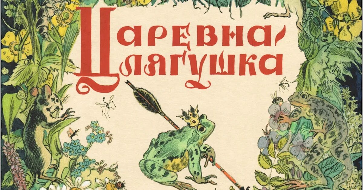 Сказка царевна леса. Царевна лягушка иллюстрации Мавриной. Иллюстрации к сказкам СССР. Царевна лягушка иллюстрации СССР.