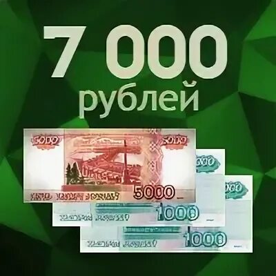 7000 в рублях. 7000 Рублей. Картинка 7000 рублей. Где взять 7000 рублей. 7000 Лари в рублях.