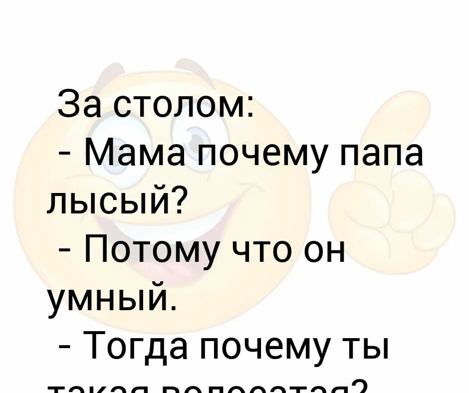 Зачем папе мама. Мама а почему папа лысый. Анекдот мама а почему папа лысый. Почему папа лысый анекдот. Мама почему папа лысый и умный анекдот.