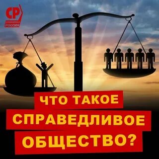 Справедливое общество