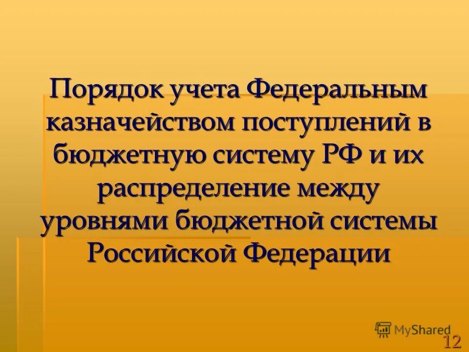 счет федерального казначейства. уфк презентация. счет 40116 в казначействе. порядок доведения лимитов бюджетных обязательств. невыясненные поступления в казначействе.