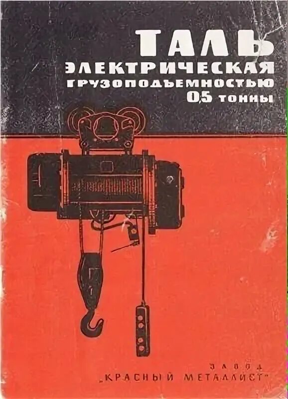 Читать таль 8. Таль электрическая г/п 500кг. тэ0, 5в3. таль электрическая тэ 500. таль электрическая 0.5 тузылыши.