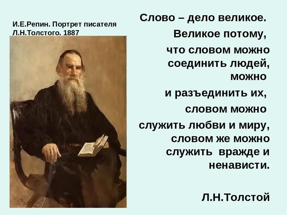 Толстой про слово. Л.Н.толстой слово дело великое. Слово и дело. Слово дело великое. Лев Николаевич толстой слово дело великое.