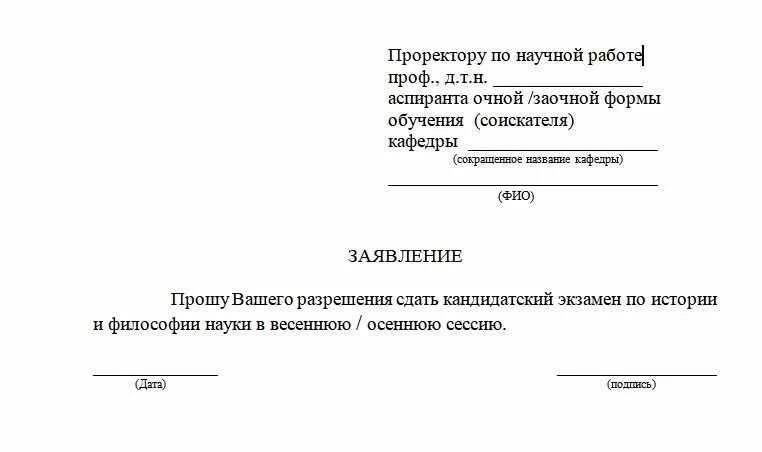 Образец заявления на экзамены. Заявление на сдачу кандидатского экзамена. Заявление в аспирантуру образец. Ходатайство для сдачи кандидатского экзамена. Пример заявления для работы для кандидатского экзамена.