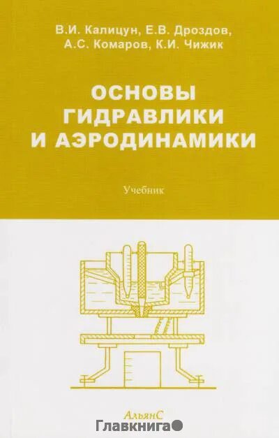 Основы гидравлики аэродинамики. 3 Основы гидравлики и аэродинамики. В. П. Гусев. Основы гидравлики. Гидравлика водоснабжение и канализация Калицун. Гусев основы