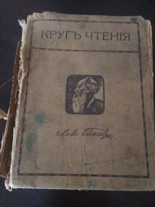 Круг чтения книга. Толстой л.н. "круг чтения". Круг чтения Лев Николаевич толстой книга. Толстой 1911 книга.