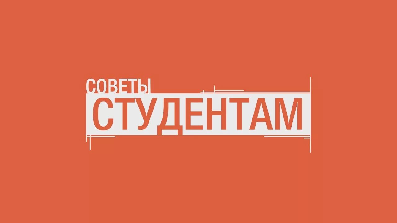 Советы студентам. Лайфхаки для студентов. Полезное для студентов. Советы студентам. Инфографика дизайн.