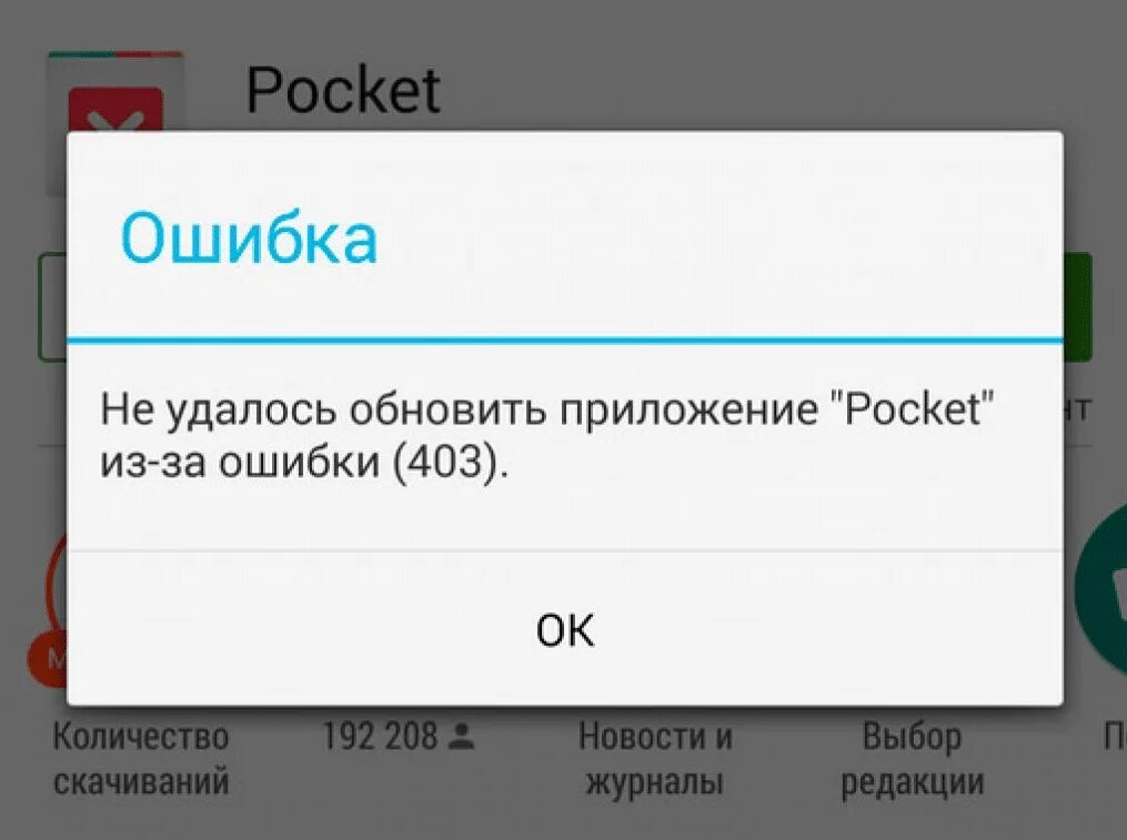 Ошибка обновления google play. Ошибка 403. Ошибка 403 в плей Маркете. Ошибка. Ошибка плей Маркет.