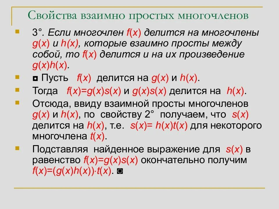 Взаимно простые многочлены. Свойства взаимно простых многочленов. Взаимно простые многочлены и их свойства. Свойства взаимно простых.