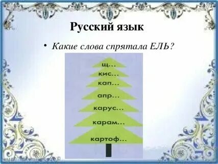 Слова с окончанием ель