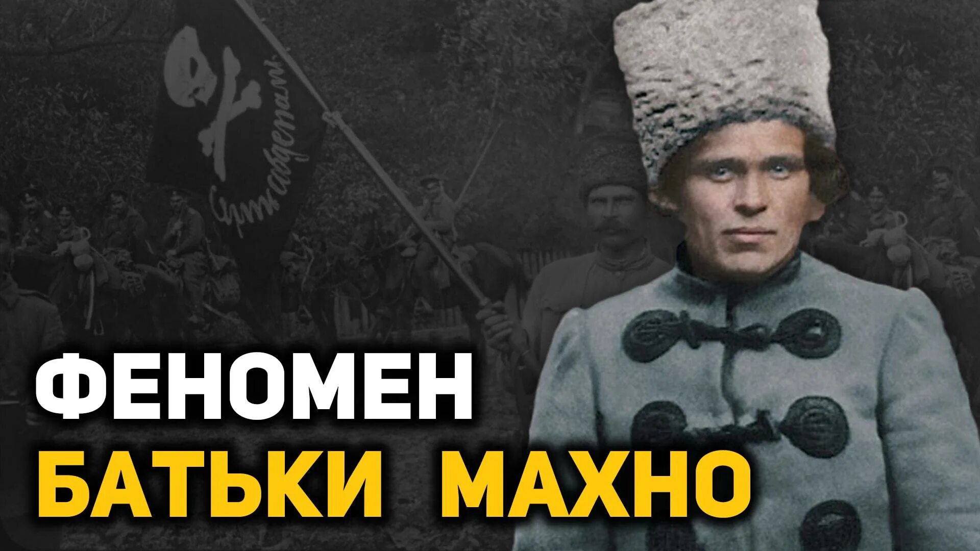 Жизней батьки махно. 9 жизней нестора махно. Папаха махно. Жизней батьки махно. Папаха махно.