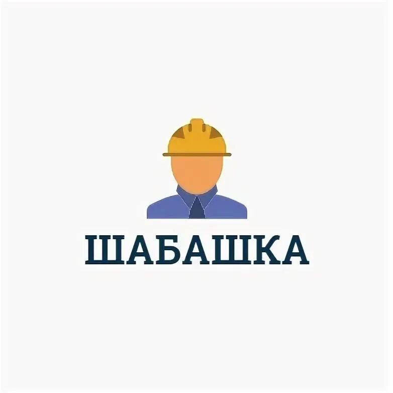 Шабашка оренбурге работа. Шабашка. шабашка работа. подработка шабашка. шабашка прикол.