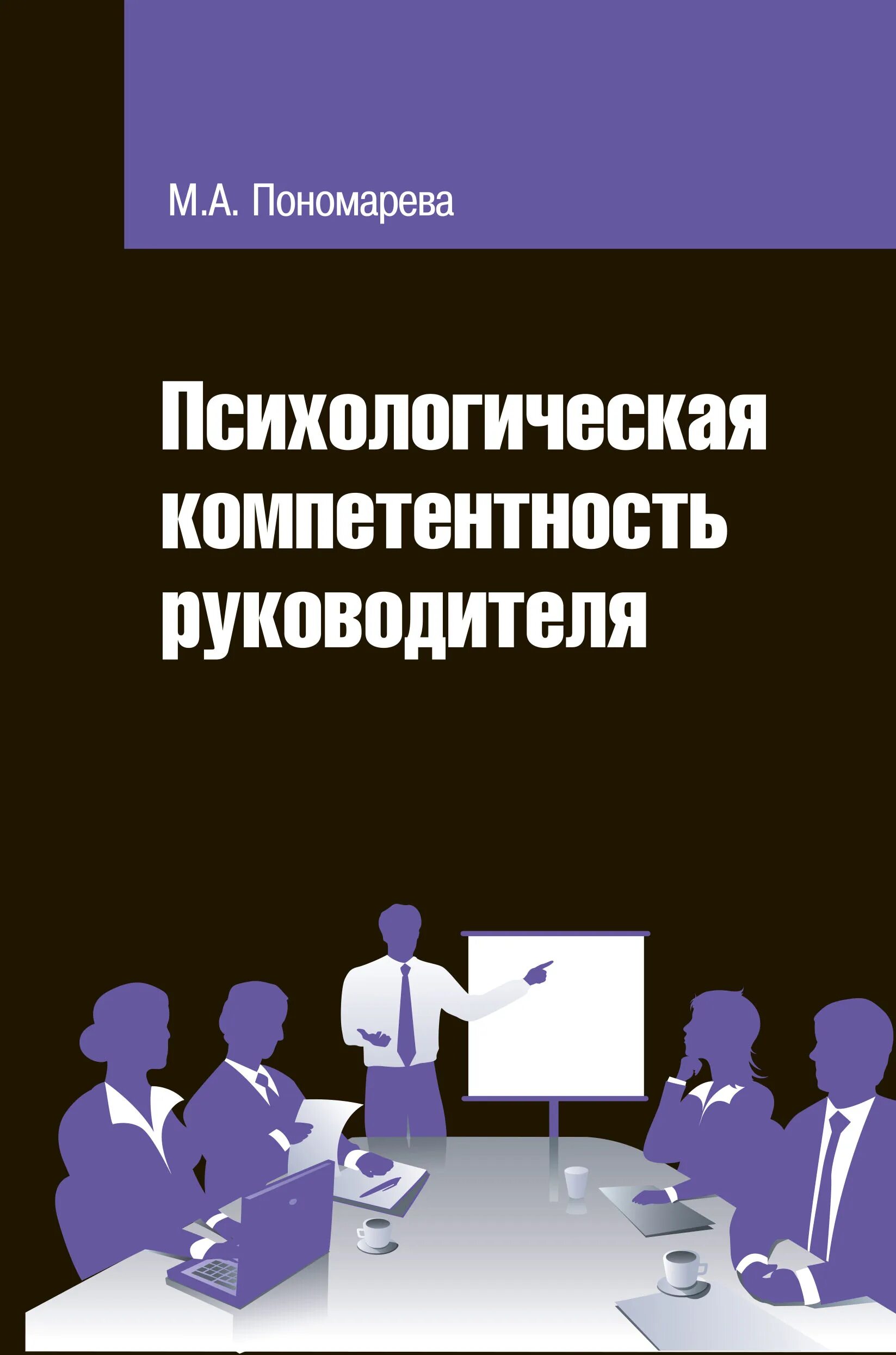 Компетентности руководитель образовательной организации. Психологическая компетентность руководителя. психологические компетенции руководителя. компетентный руководитель. социально-психологическая компетентность.