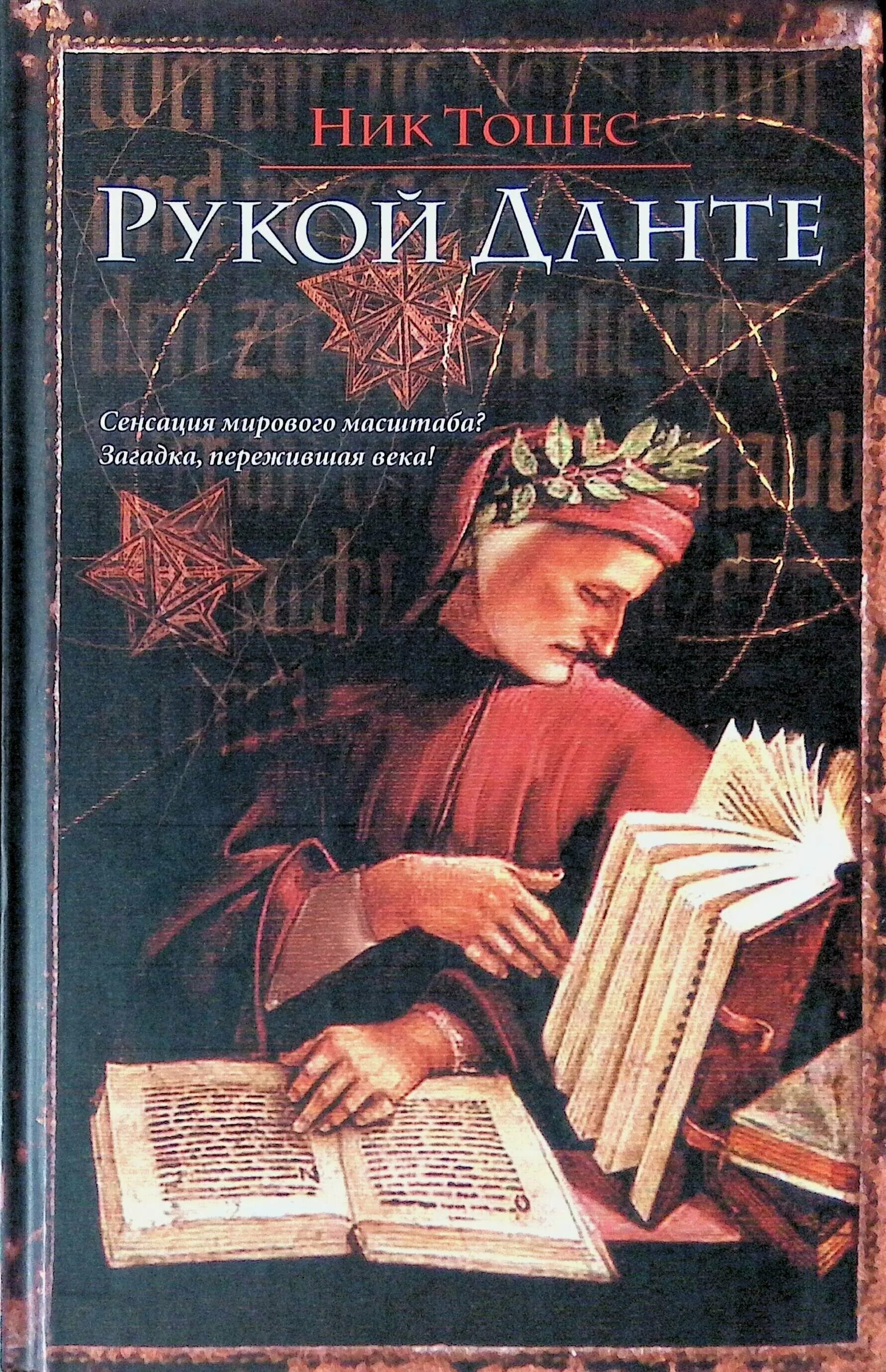 Арья данте читать. Рукой Данте. Данте писатель. Ник Тошес. Книга с рукой на обложке.