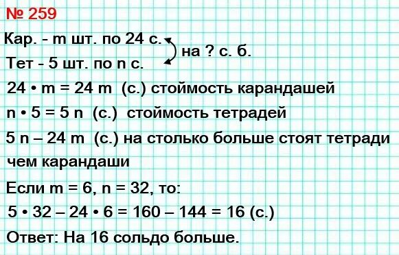 Математика номер 259. Задача номер 259. Математика 6 класс номер 259. Пьеро т карандашей по 24 и 5 тетрадей по n сольдо заплатил. Тетрадь стоит 8 рублей а карандаш