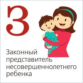 Законные представители малолетних